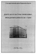 Коллектив авторов - Деятели культуры Прикамья - фондообразователи ГАПО