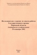 Исследователи и архив: из опыта работы Государственного архива Пермской области (материалы конференции) 10 октября 2002