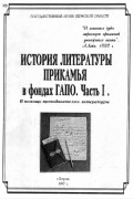 История литературы Прикамья в фондах ГАПО. Часть 1. В помощь преподавателям литературы