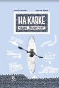 Агата Лот-Игнацюк - На каяке через Атлантику