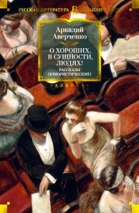 Аркадий Аверченко - О хороших, в сущности, людях! Рассказы (сборник)