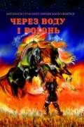  - Через воду і вогонь