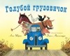 Алис Шертл - Голубой грузовичок