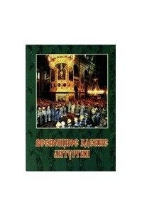 Всенощное бдение. Литургия