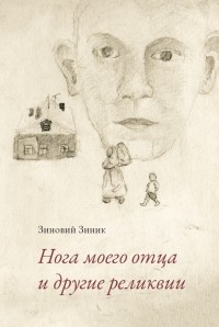 Зиновий Зиник - Нога моего отца и другие реликвии