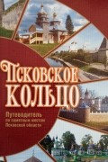 Ю.В.Степанов - Псковское кольцо. Путеводитель по памятным местам Псковской области