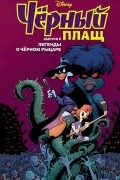  - Чёрный Плащ. Легенды о Чёрном Рыцаре