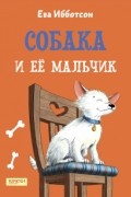 Ева Ибботсон - Собака и ее мальчик