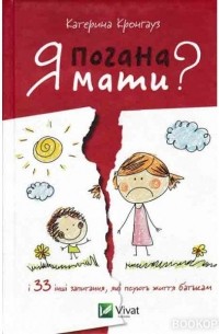 Екатерина Кронгауз - Я погана мати? і 33 інші запитання, які псують життя батькам