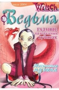 Комикс Witch. Ведьма #17 Четыре дракона.Часть 1