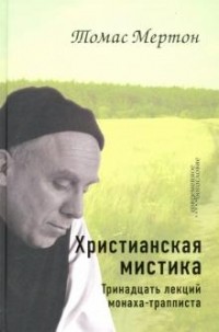 Томас Мертон - Христианская мистика: тринадцать лекций монаха-трапписта