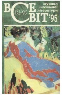 Всесвіт [Журнал іноземної літератури] №8-9, 1995