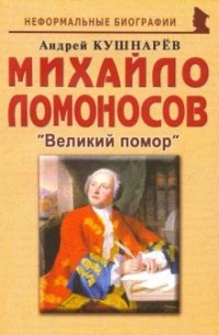 Андрей Кушнарев - Михайло Ломоносов: "Великий помор"
