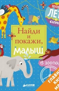 Clever - Clever Книга Найди и покажи малыш В зоопарке