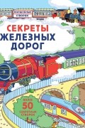Секреты железных дорог