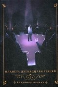 Владимир Авдеев - Планета двенадцати граней