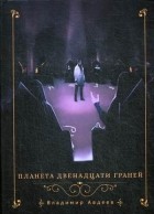Владимир Авдеев - Планета двенадцати граней
