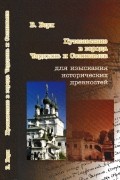 Василий Берх - Путешествие в город Чердынь и Соликамск для изыскания исторических древностей