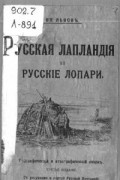Русская Лапландия и русские лопари