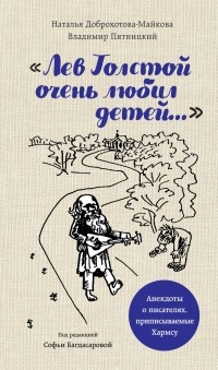  - «Лев Толстой очень любил детей…» Анекдоты о писателях, приписываемые Хармсу