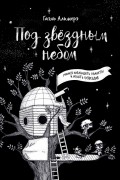 Гаэль Альмерэ - Под звёздным небом: учимся наблюдать планеты и искать созвездия