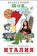 Ольга Сладкова - Италия. Неподкованный сапог