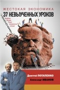 Жестокая экономика. 37 невыученных уроков