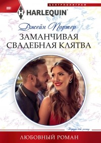 Джейн Портер - Заманчивая свадебная клятва