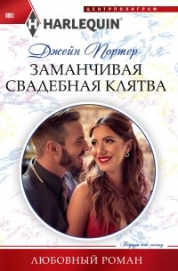 Джейн Портер - Заманчивая свадебная клятва