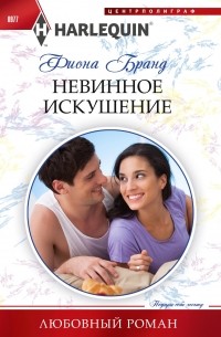 Фиона Бранд - Невинное искушение