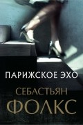 Себастьян Фолкс - Парижское эхо