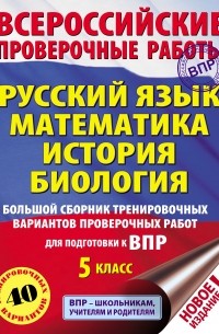 И. А. Артасов - Русский язык. Математика. История. Биология. Большой сборник тренировочных вариантов проверочных работ для подготовки к ВПР. 5-й класс