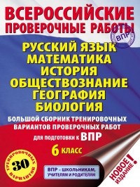И. В. Текучева - Русский язык. Математика. История. Обществознание. География. Биология. Большой сборник тренировочных вариантов проверочных работ для подготовки к ВПР. 6-й класс