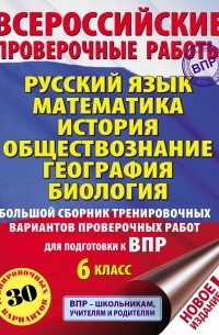 И. В. Текучева - Русский язык. Математика. История. Обществознание. География. Биология. Большой сборник тренировочных вариантов проверочных работ для подготовки к ВПР. 6-й класс