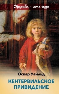 Оскар Уайльд - Кентервильское приведение (сборник)