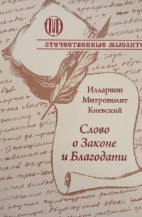 Митрополит Иларион Киевский  - Слово о Законе и Благодати