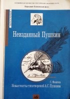 Сергей Фомичев - Неизданный Пушкин. Новые тексты стихотворений А.С. Пушкина. Выпуск первый
