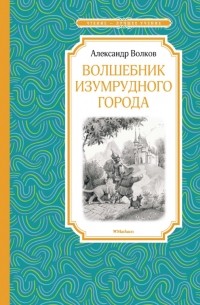 Александр Волков - Волшебник Изумрудного города