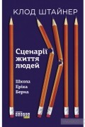 Сценарії з життя людей