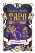 Симона Лефевр - Таро Ленорман. Будущее в ваших руках! 36 карты и руководство для гадания и предсказания судьбы