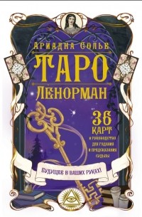 Таро Ленорман. Будущее в ваших руках! 36 карты и руководство для гадания и предсказания судьбы