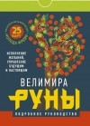 Велимира - Руны. Магическо-метафорическая колода Фрейи. Исполнение желаний, управление будущим и настоящим