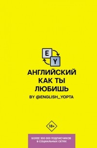 Ваниллов Вася - Английский как ты любишь. С English Yopta @english_yopta