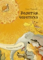 Елена Михалкова - Золотая черепаха