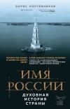 Борис Корчевников - Имя России. Духовная история страны