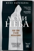 Люди неба. Как они стали монахами