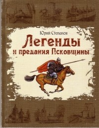 Ю.В.Степанов - Легенды и предания Псковщины