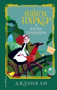 Джулия Ли - Нэнси Паркер и ферма призраков