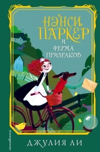 Джулия Ли - Нэнси Паркер и ферма призраков