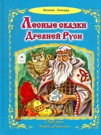 Виталий Лиходед - Лесные сказки Древней Руси